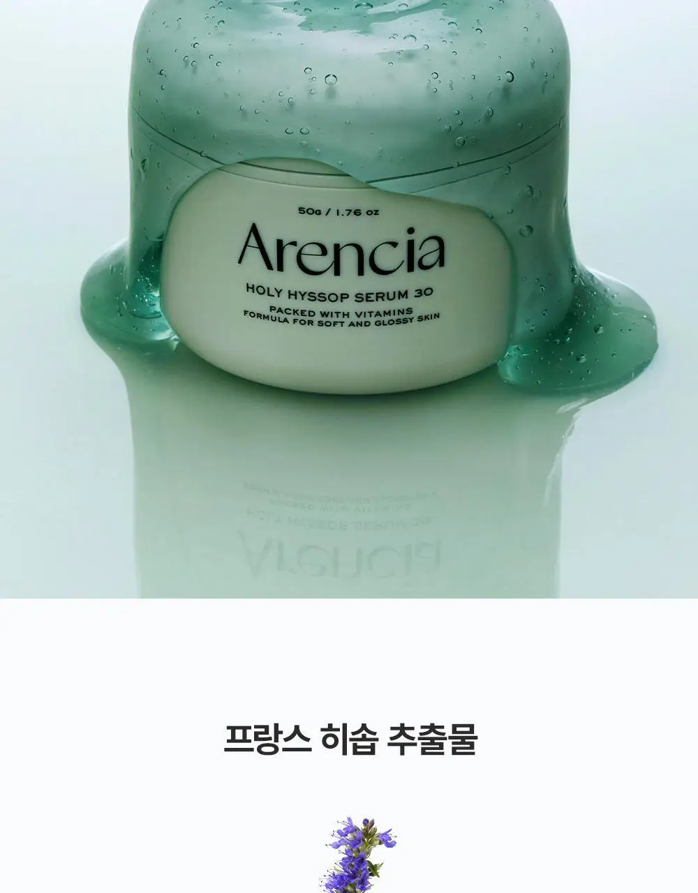 [잡티미백 집중케어 / 화제의 쿨톤 세럼] 아렌시아 홀리 히솝 세럼 30 50g 상세페이지 9
